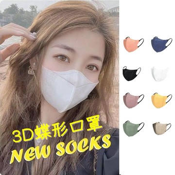 (單片獨立包裝) 3D蝶形口罩 立體口罩 小臉口罩 黑色口罩 白色口罩 不脫妝口罩 魚型口罩 成人口罩 修臉型 顯臉小