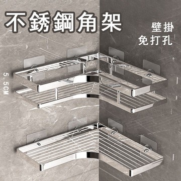 【台灣出貨】不銹鋼三角架 扁條三角架 浴室收納架 免打孔浴室置物架 轉角收納架 壁掛廚房墻角架 衛生間收納 置物架