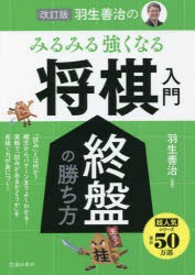 羽生善治のみるみる強くなる将棋入門終盤の勝ち方 [本]