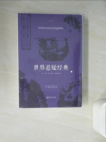 【書寶二手書T7／文學_WLH】世界懸疑經典_簡體_柯南·道爾等