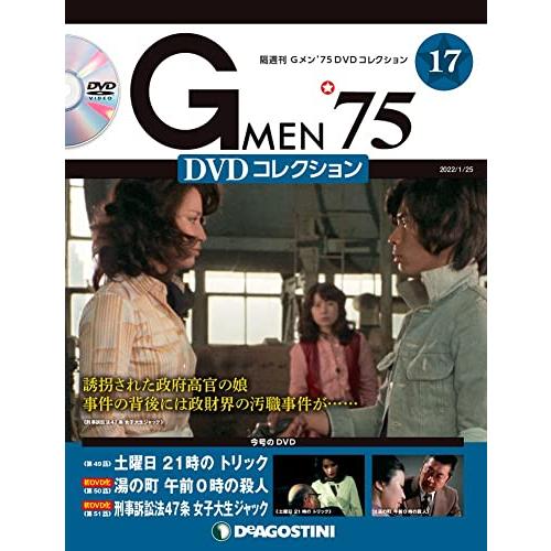 Gメン'75 DVDコレクション 17号 [分冊百科] (DVD付)