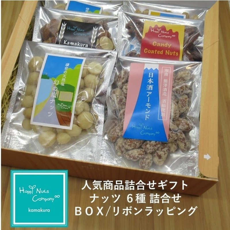 人気商品詰合せギフト ６種類入り 環境配慮 簡易木箱風BOX 手土産 燻製 ミックスナッツ アーモンド ペカン マカダミアetc ナッツ専門店  HappyNutsCompany 通販 LINEポイント最大0.5%GET | LINEショッピング