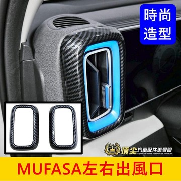 HYUNDAI現代【MUFASA左右冷氣出風口框】快速出貨 Mufasa左右出風口 木法沙 前座冷氣風口外框 前側出貼片