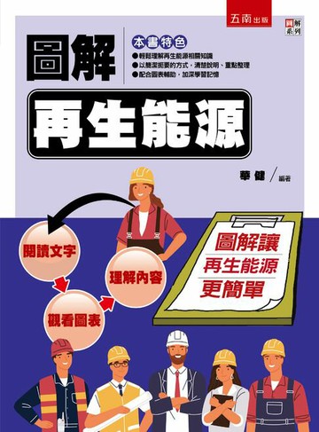 【電子書】圖解再生能源