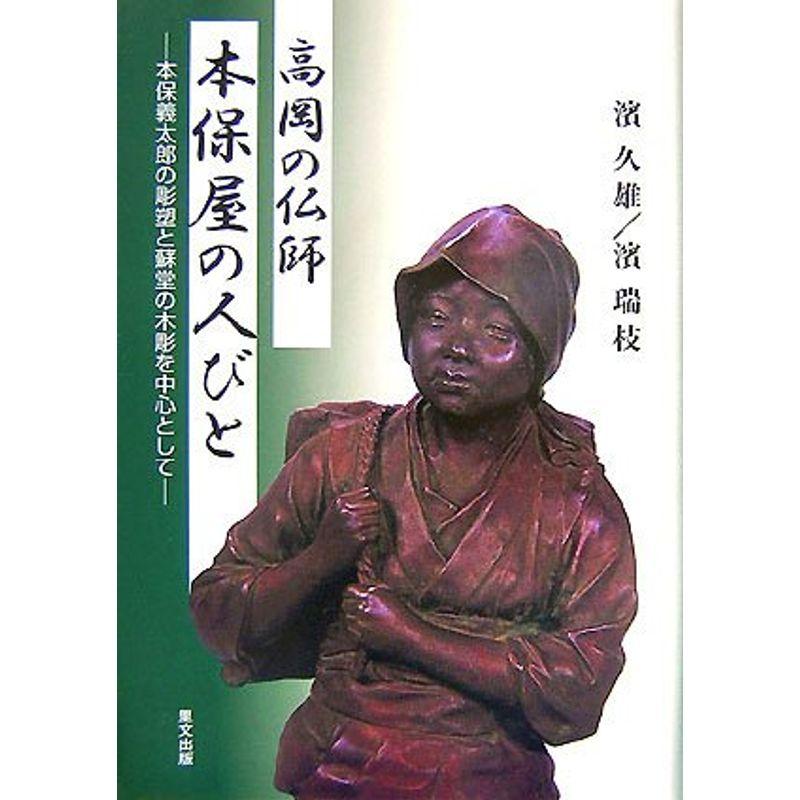 高岡の仏師本保屋の人びと?本保義太郎の彫塑と蘇堂の木彫を中心として