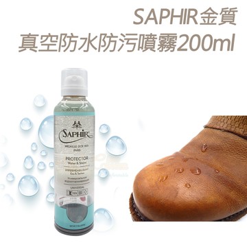 防水噴霧．SAPHIR金質真空防水防污噴霧 200ml．1瓶【鞋鞋俱樂部】【906-L101】