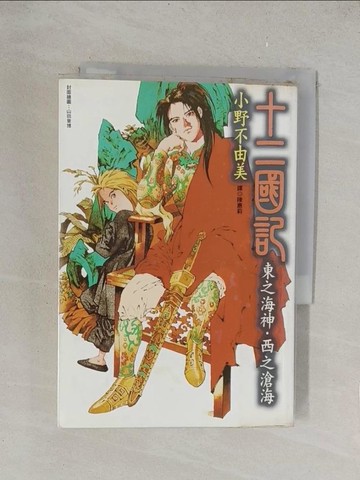 【書寶二手書T1／一般小說_TKL】十二國記-東之海神西之滄海_陳惠莉, 小野不由美