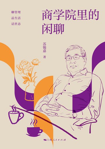 【電子書】商学院里的闲聊