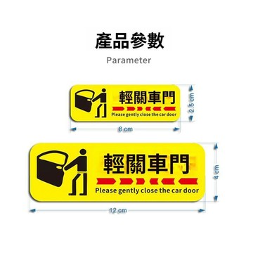 貼紙 壓克力貼紙 繁體字樣提醒貼紙 輕關車門提示貼 壓克力車貼 車內裝飾貼 車用標識 車內提示用品 汽車內飾貼紙款