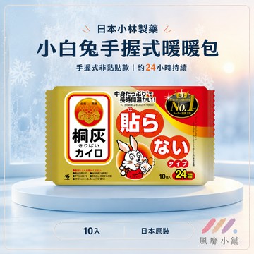 日本 小白兔暖暖包 24H 暖暖包 手握式 10片入冬日必備 握式/貼式  LEC隨身肩頸用掛式暖暖包 單包售