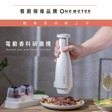 【USB充電香料研磨機】one-meter 胡椒鹽研磨器 OGD-16041CG/16042CG｜單手操作｜可調粗細