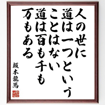 阪本龍馬名言「人世間並非只有一條路，路有百條、千條、萬條」手寫書法色紙畫框/接單後毛筆親筆揮毫 (Z0349)