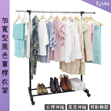 加寬型黑色單桿衣架★衣架/曬衣架/伸縮衣架/附輪衣架