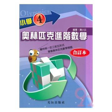 光田國小奧林匹克進階數學4全冊