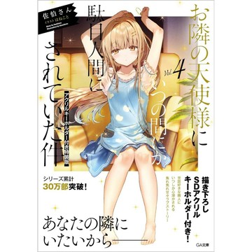 [TP小屋] (全新，14日內出貨) 日文小說 文庫本 特裝版 限定版 關於我在無意間被隔壁的天使變成廢柴這件事 第4卷