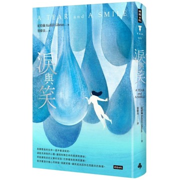 淚與笑(精裝版)
