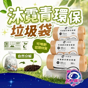 【自然零負擔🥇友善新環境】100%自然分解垃圾袋 環保袋 垃圾袋小 植物基可堆肥生物分解 垃圾袋大 塑膠袋