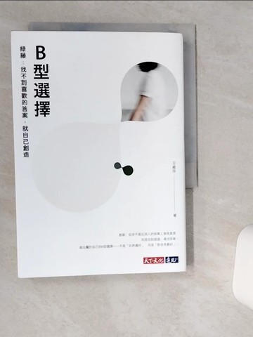 【書寶二手書T4／財經企管_VIK】B型選擇——綠藤：找不到喜歡的答案，就自己創造_王維玲