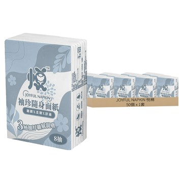 JOYFUL NAPKIN 悅棉 袖珍隨身面紙 8抽 袋裝  1套  50個裝