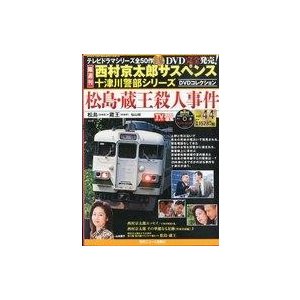 中古ホビー雑誌 DVD付)西村京太郎サスペンス十津川警部シリーズDVDコレクション 44