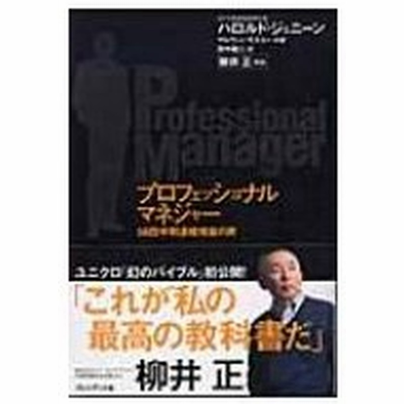 プロフェッショナルマネジャー 58四半期連続増益の男 ハロルド ジェニーン 本 通販 Lineポイント最大0 5 Get Lineショッピング