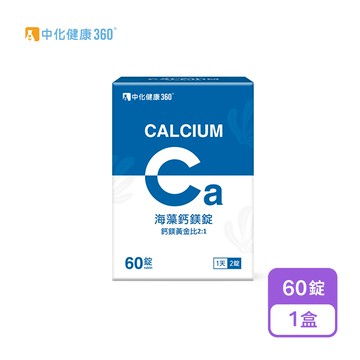 【中化健康360】海藻鈣鎂錠(60錠/盒)