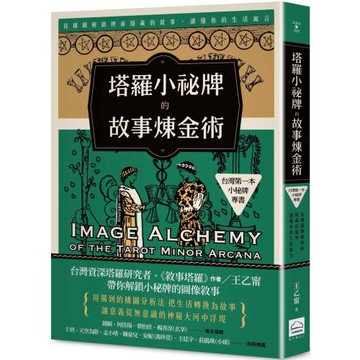 塔羅小祕牌的故事煉金術【台灣第一本小秘牌專書】：從構圖解鎖牌面隱藏的敘事，讀懂你的生活寓言