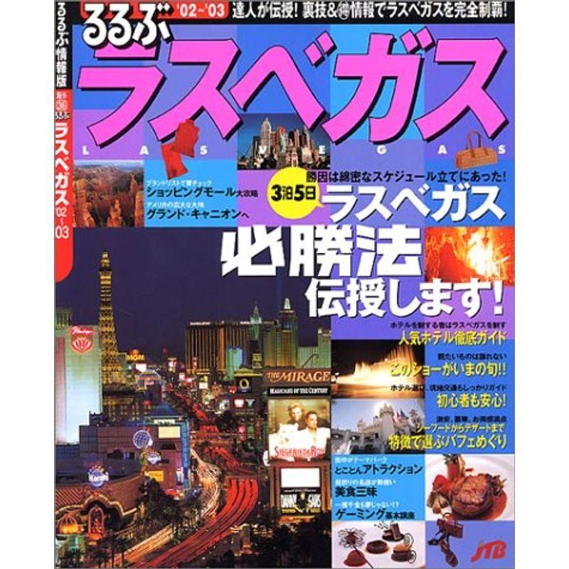 るるぶラスベガス '02~'03 (るるぶ情報版 海外 36) | LINEショッピング