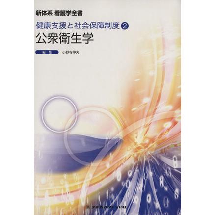 公衆衛生学 新体系看護学全書健康支援と社会保障２／小野寺伸夫(著者)