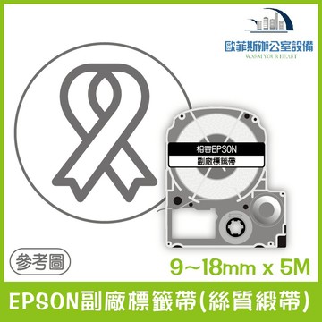 EPSON副廠標籤帶(絲質緞帶)全系列 9~18mm x 5M相容標籤帶 貼紙 標籤貼紙