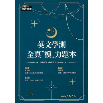 三民 決戰學測 英文學測全真模力題本