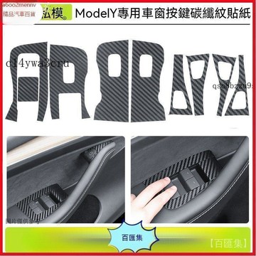 汽配【貼紙】汽車用品 Tesla 特斯拉 案件保護貼 適用於modelY model3 特斯拉車窗按鍵貼紙碳縴紋專用車窗