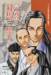 宗義真と対馬三聖人　対馬黄金時代を築いた“こっぽうもん”たち　長崎県対馬市 編　松本康史 マンガ