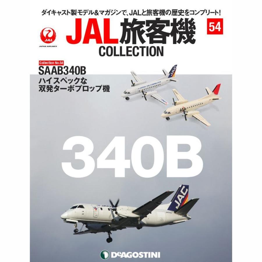 デアゴスティーニ　JAL旅客機コレクション　54号