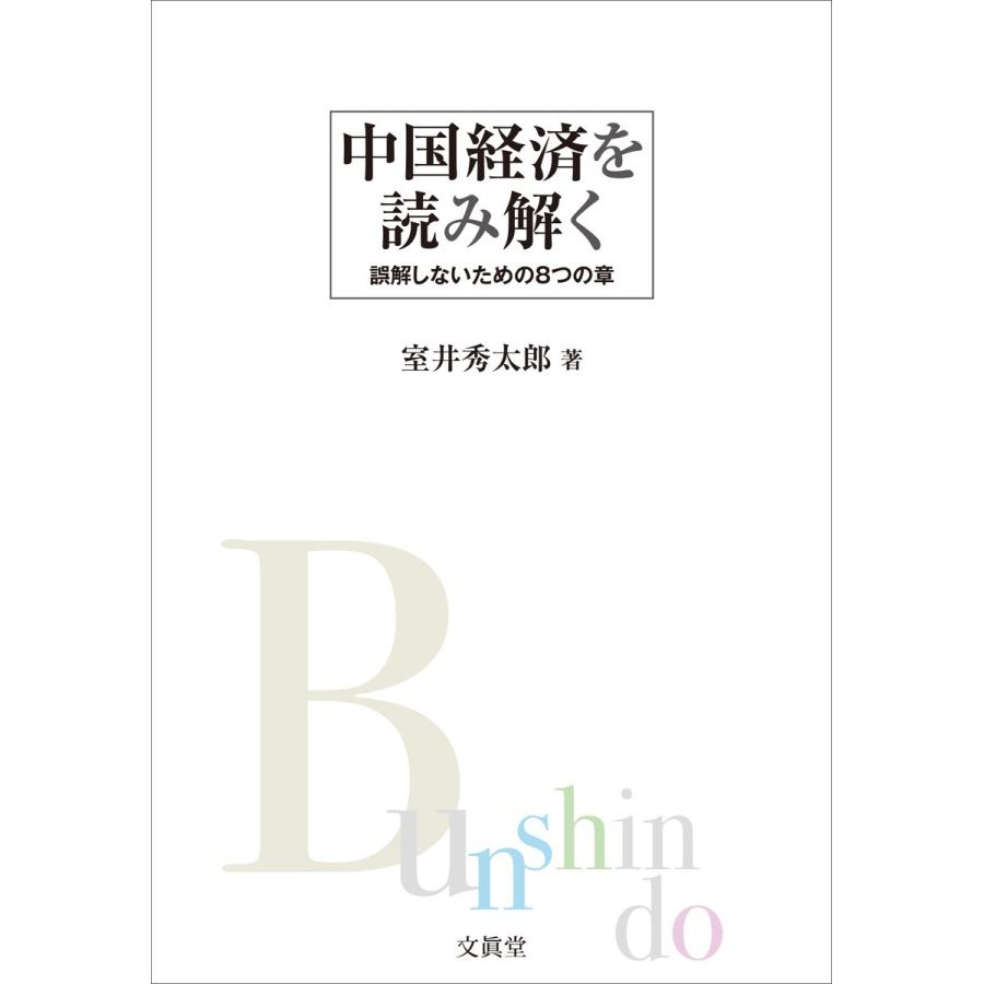 中国経済を読み解く 誤解しないための8つの章