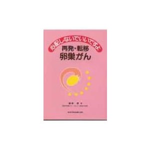 心配しないでいいですよ再発・転移卵巣がん 瀧澤憲