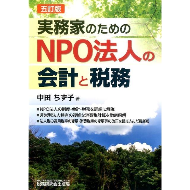 実務家のためのNPO法人の会計と税務