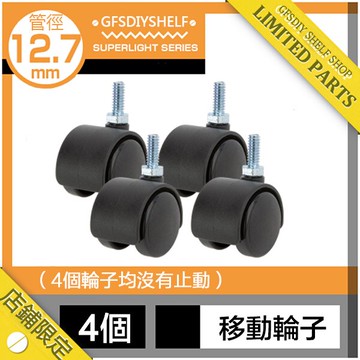 小黑輪子4個