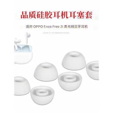 適用OPPO Enco Free2i無線藍牙耳機套硅膠套oppoair2i防掉耳塞套入耳式防滑耳帽冒耳套皮套保護套耳機塞配件