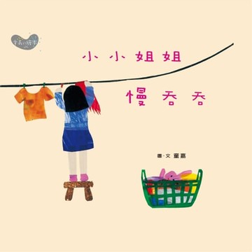 【電子書】小小姐姐慢吞吞