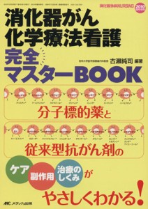  消化器がん化学療法看護完全マスターＢＯＯＫ／古瀬純司(著者)