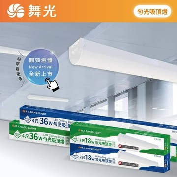 舞光 LED 勻光吸頂燈 2尺 4尺 18W 36W 圓弧一體成型 串接不段光 吸吊二用 防眩 白光 自然光
