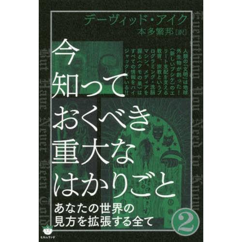 今知っておくべき重大なはかりごと