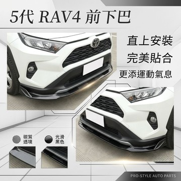 ~歐力斯~豐田 TOYOTA 19-25年 5代 RAV4 前下巴 定風翼 前定風翼 下巴 下巴飾條 3件式
