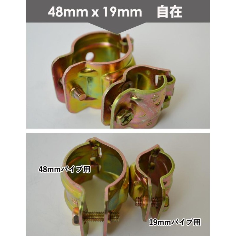 クランプ 固定金具 単管パイプ 自在パイプクランプ 19mmx48mm パイプ