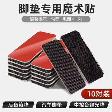 【686人收藏】汽車腳墊無痕貼魔術貼車用雙麵膠高粘度毛麵強力中控臺電動車自粘 TUHE