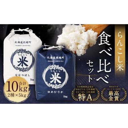 ふるさと納税 令和5年産 新米 らんこし米 食べ比べ (ななつぼし・ゆめぴりか) 各5kg 北海道蘭越町