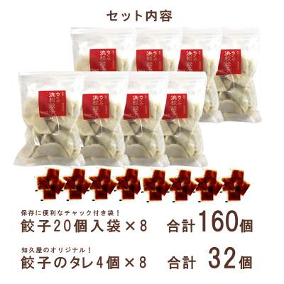 ふるさと納税 浜松市 知久屋の浜松餃子山盛りセット 計160個 (20個入×8袋　タレ32袋)