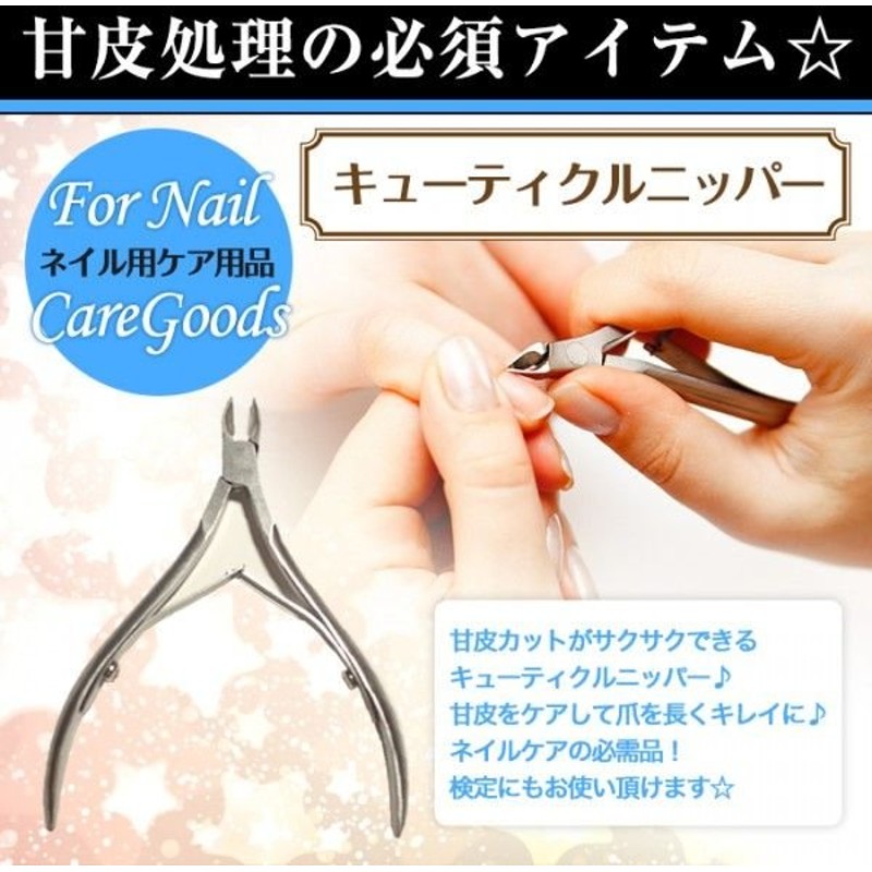 キューティクルニッパー 甘皮処理 セルフネイル 巻き爪 ネイル用品 ケア 爪切り 手入れ用具 キューティクル ネイル ニッパー ネイルケア 爪切り 甘皮 巻き爪