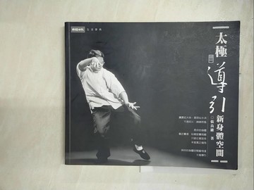 【書寶二手書T4／體育_R6W】太極導引新身體空間_張良維